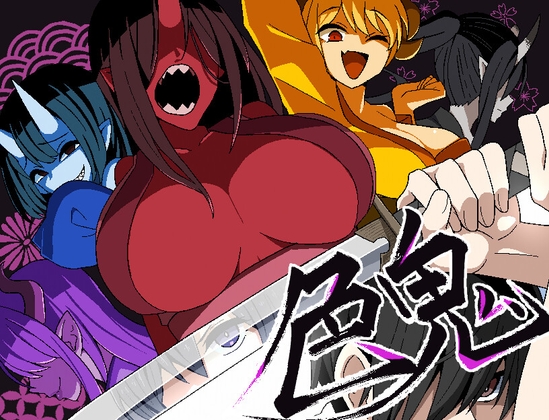 ＜色鬼＞誘惑を振り斬れ