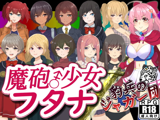 2021/05/29 [体験版]魔砲少女フタナ