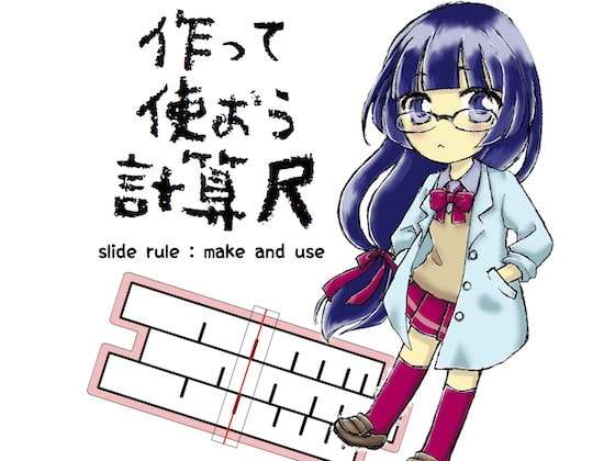 はじめてのペーパークラフトで「かけ算とわり算ができる定規＝計算尺」を作ってみました