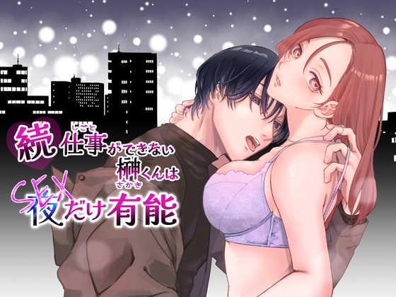 【あの人気作の続編がついに発売！！】続・仕事ができない榊くんは夜だけ有能【予告紹介】
