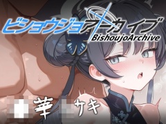 ビショウジョアーカイブ ●華キサキ 500枚