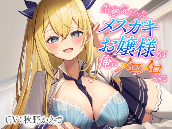 『完堕ち後』に興味ある？【DLsite作品レビュー：生意気だったメスガキお嬢様が俺にメロメロすぎる】