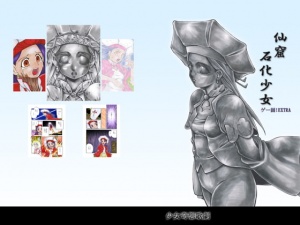 仙窟石化少女