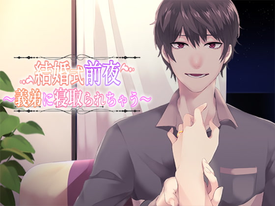 【感想】結婚式前夜～義弟に寝取られちゃう～