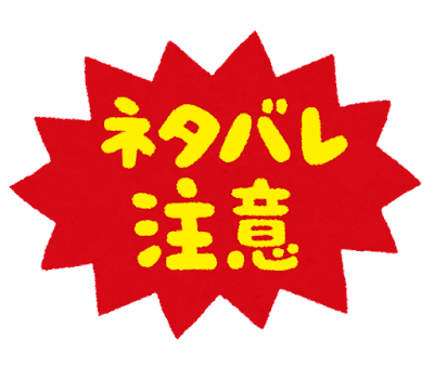 ネタバレを嫌がる気持ちがよくわかんないという話