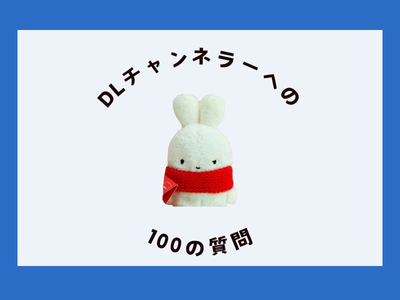 DLチャンネラーへの100の質問