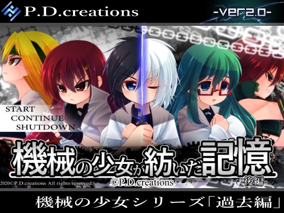 【おねショタ モンスター娘】P.D.creations最新作 機械の少女が紡いだ記憶(後編) 発売！