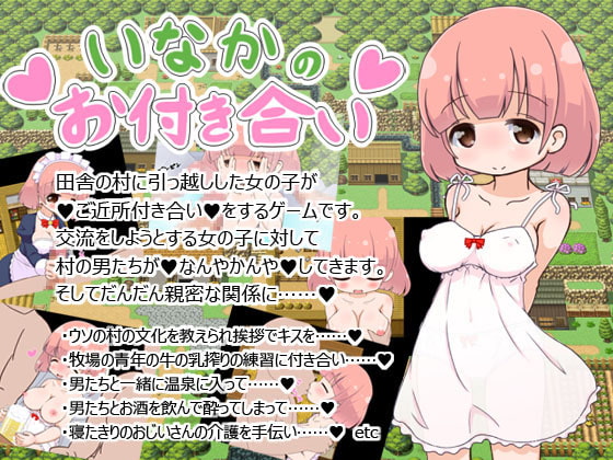 【実況】いなかのお付き合い【体験版プレイ動画】