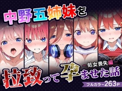 中野五姉妹を拉致って孕ませた話〜処女喪失編〜
