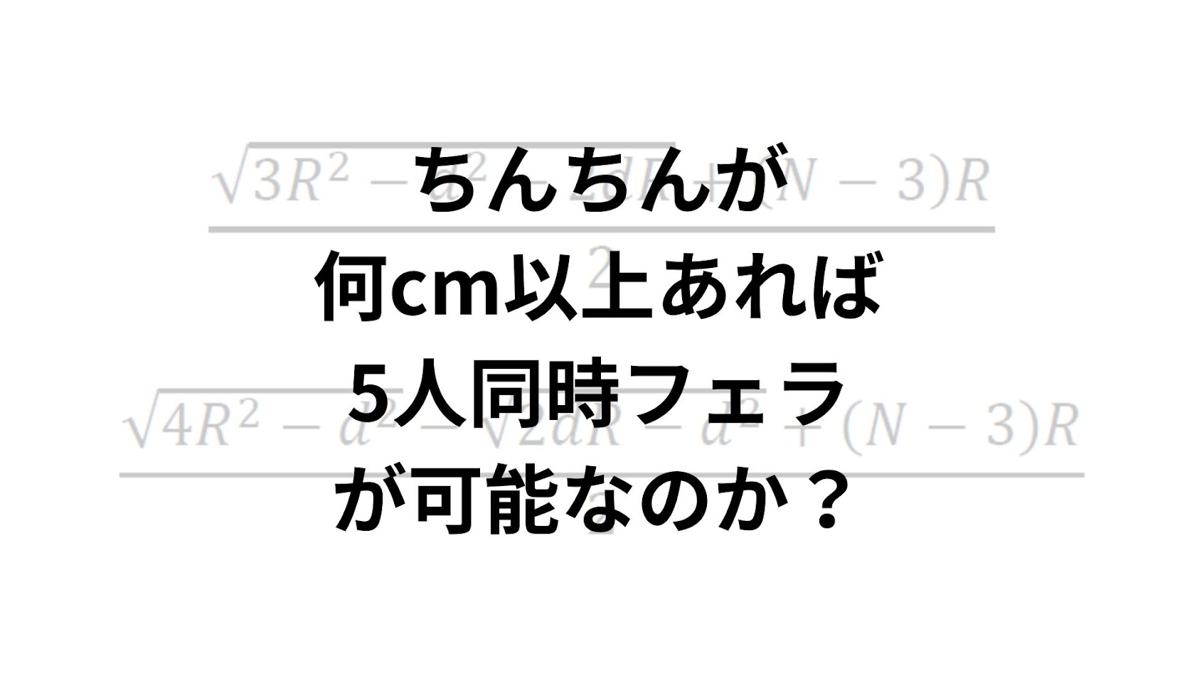 【考察】ちんちんが何cm以上あれば5人同時フェラが可能なのか？