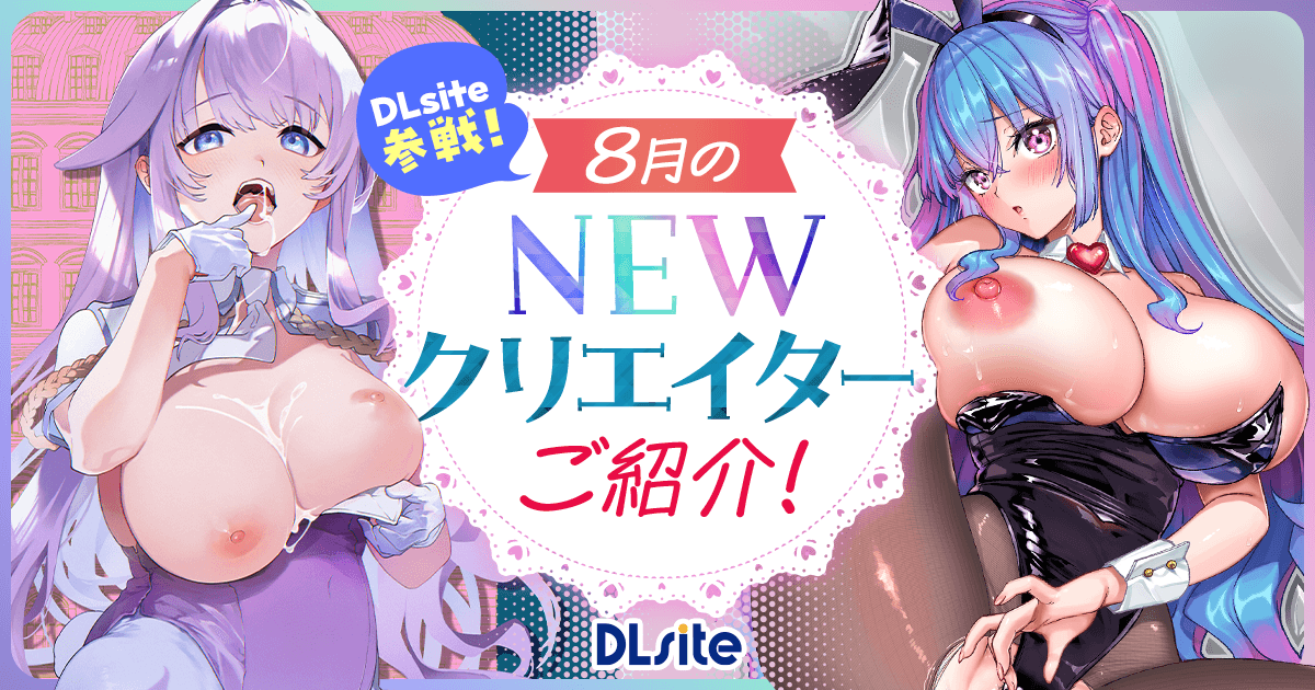 出典:media.dlsite.com
