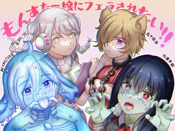 【男性向け新着】もんすたー娘にフェラされたい!!