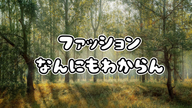 イラストを書く時に便利な髪型やファッションの資料について