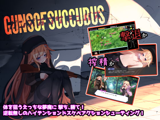 2020/08/21 [体験版]Guns of Succubus -ガンズオブサキュバス-