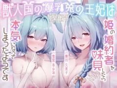 【2時間】獣人国の爆乳兎の王妃は姫の婚約者を味見したら本気になってしまったようです【Wヒロイン/KU100】