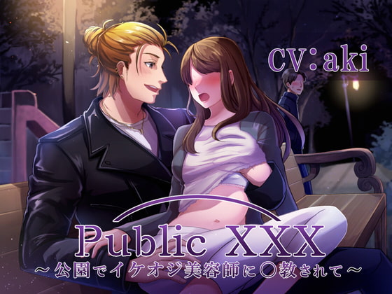 【感想】Public XXX ～公園でイケオジ美容師に〇教されて～【声優・akiさん】