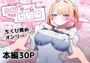 ちくび当てゲームにハマった幼馴染