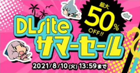 8月10日まで開催中の商業サマセ【ピックアップ】