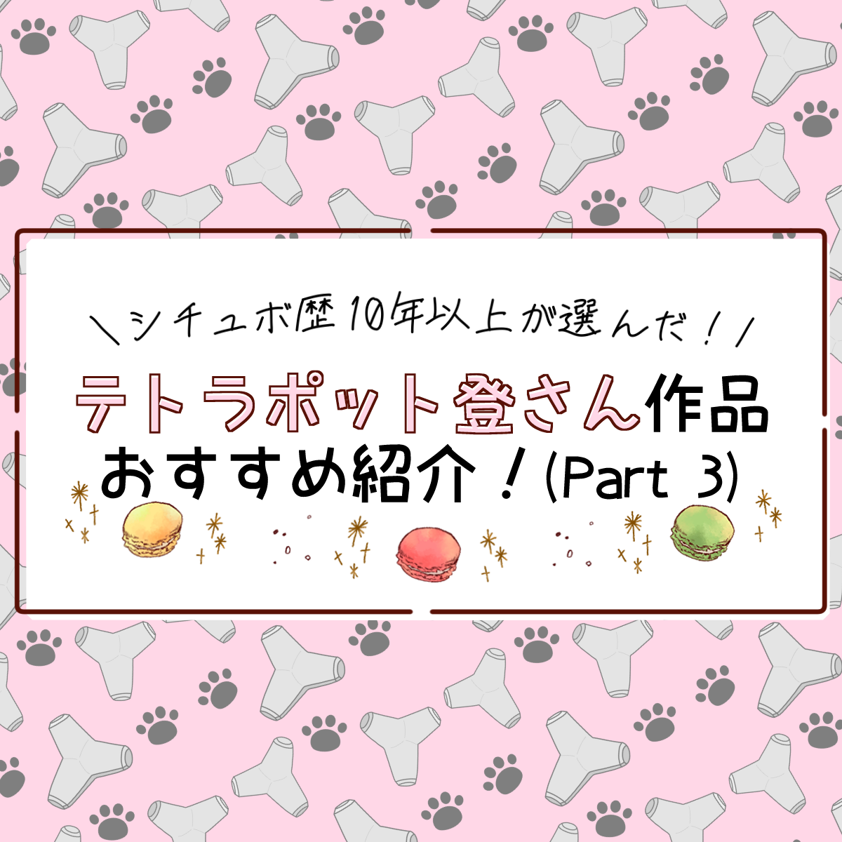 【シチュ歴10年以上が選んだ！】テトラポット登さんおすすめ作品10選！ -Part 3-