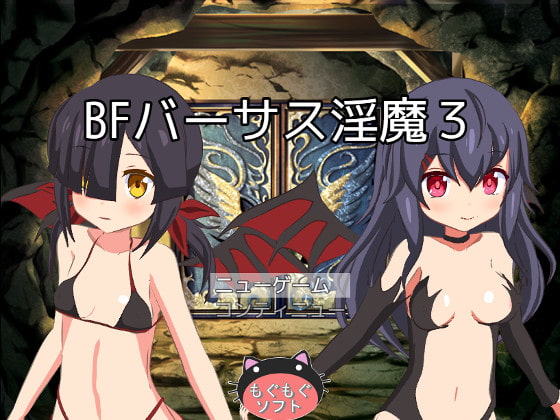 2020/01/30 [体験版]BFバーサス淫魔3