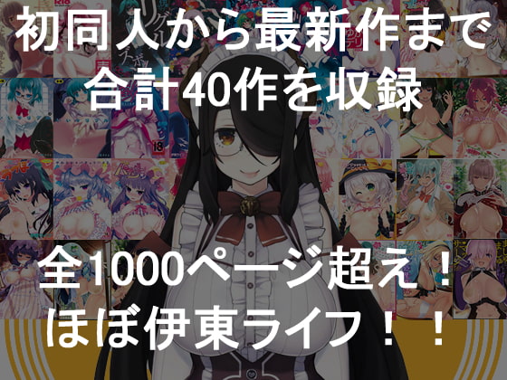 なぜ伊東ライフ作品から「がんばれ♥がんばれ♥」が消えたのか？