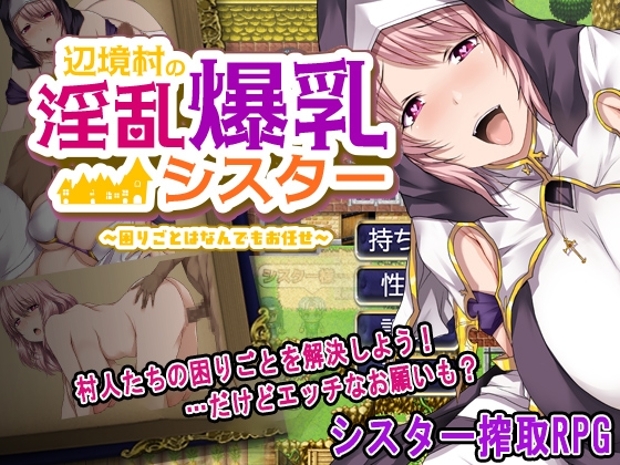 【プレイした感想】辺境村の淫乱爆乳シスター～困りごとはなんでもお任せ～