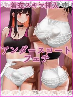 着衣コスプレ挿入 ～アンダースコート編～