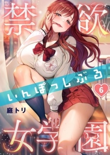 禁欲いんぽっしぶる女学園【フルカラー】 6