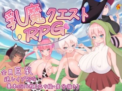 乳魔クエストRPG