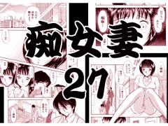 痴女妻27