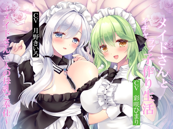 【メイド】パイズリ×メイドなオススメ同人音声作品まとめ【パイズリ】