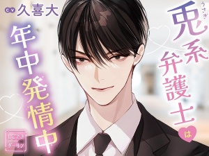 【特典音声付】しごできダーリン 兎系弁護士は年中発情中! CV.久喜大【簡体中文台本/韓国語台本付属】