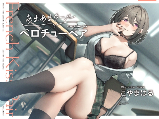 CVこやまはるさんのベロチューが堪能できちゃう音声作品まとめ