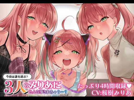 【桜樹みりあ】有名VTuberが3人に分身して、おもてなしの限りを尽くしてくれる♪