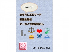 おもらしエピソード暴露生配信アーカイブ文字起こしpartII