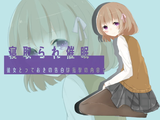 エロ音声入り寝取られモノ同人音声（７作品）