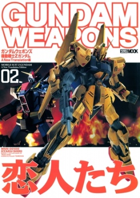 ガンダムウェポンズ 機動戦士Zガンダム A New Translation編02