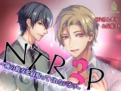 NTR3P～俺の彼女を寝取ってくれないか?～