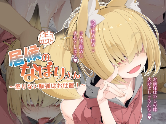 【孕ませ系おススメ作品】『続・居候のなばりさん ～懲りない駄狐はお仕置!～』