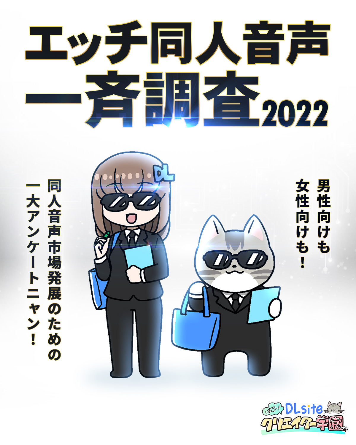 【エッチ同人音声全国一斉調査】データからユーザー傾向を考えてみよう！（作品内容の好み編）