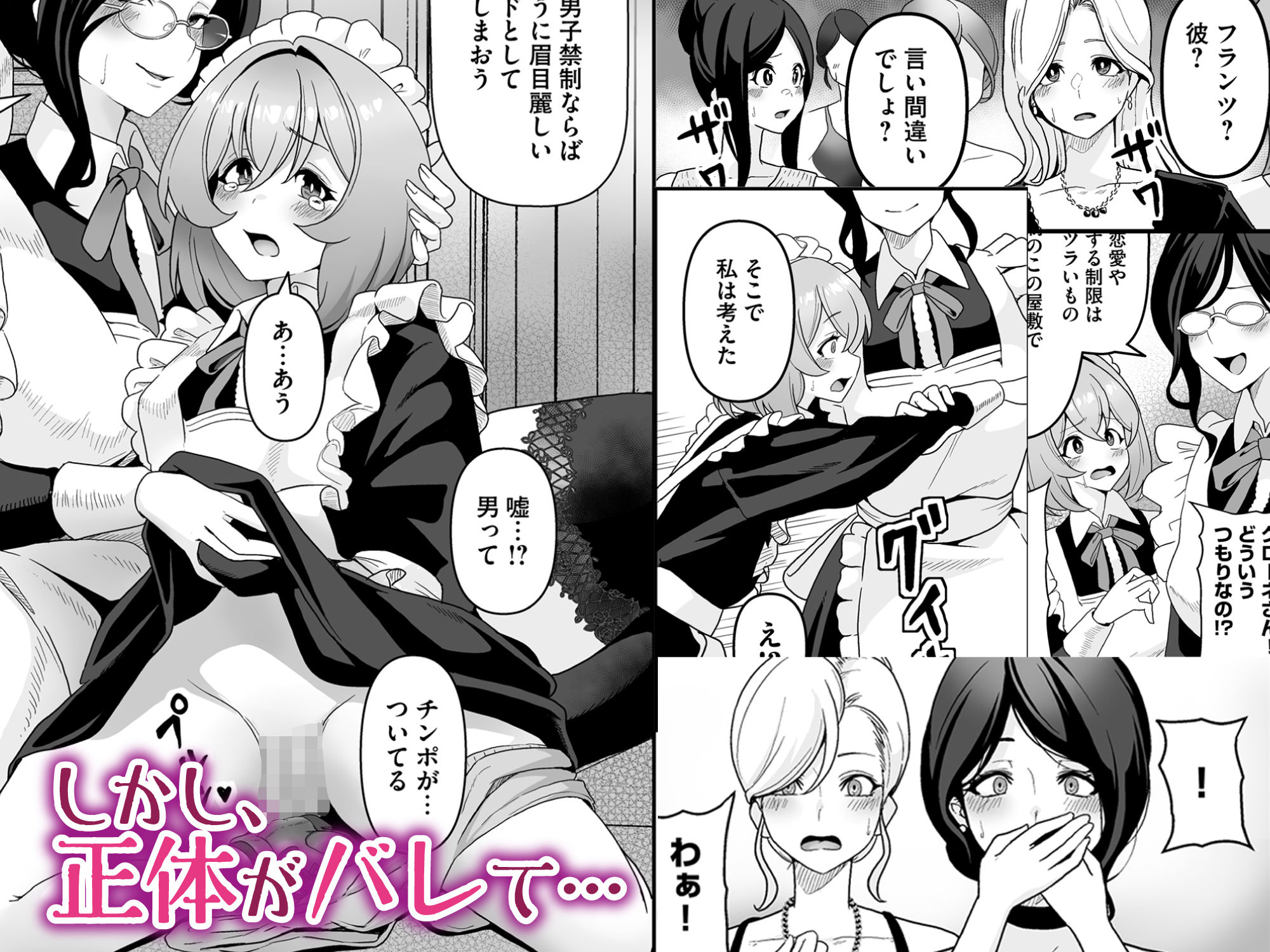 【男の娘がバレて淫乱メイドハーレム♥】男の娘メイドが女性だけの屋敷で♂バレしちゃってハーレム搾精H✨