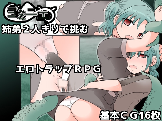 生贄に選ばれた弟に同行する姉とのおねショタ『ヨミニエ』