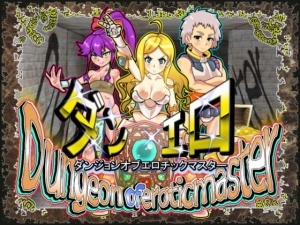 ダンジョンオブエロチックマスター