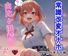 常識改変オナホ由〇ヶ浜結〇