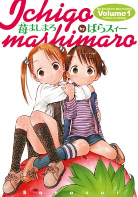 苺ましまろ(1)