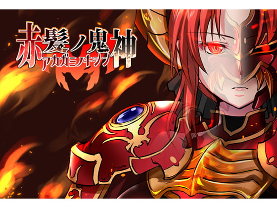 【男性向け新着】赤髪の鬼神　無表情最強女主人公RPG