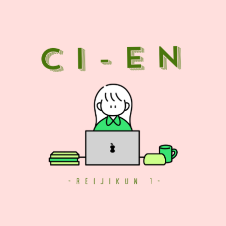 Ci-enをまとめる