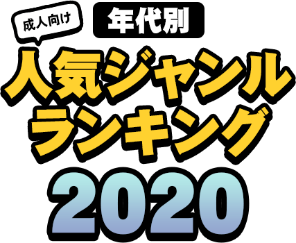 年代別人気ジャンルランキングを見て思うこと