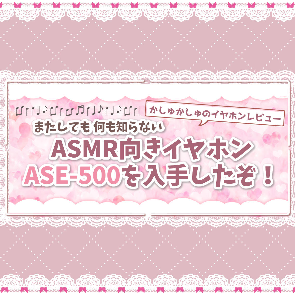 【イヤホン収集癖人間が】新たなASMR向き製品を手にしたそうな……