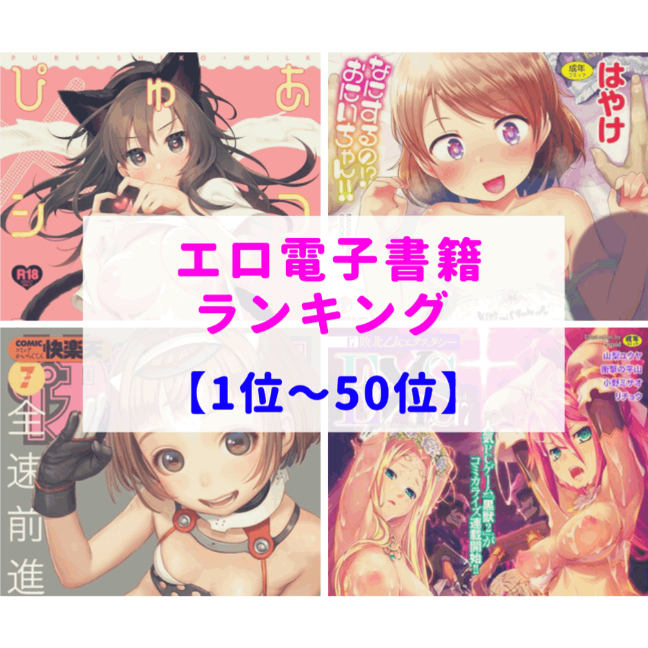 💕ビッチ3人は旅に出る😍【2019年6月】成年コミック・電子書籍ランキング『1位～50位』